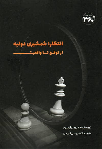 انتظار  شمشیری دولبه (از توقع تا واقعیت)