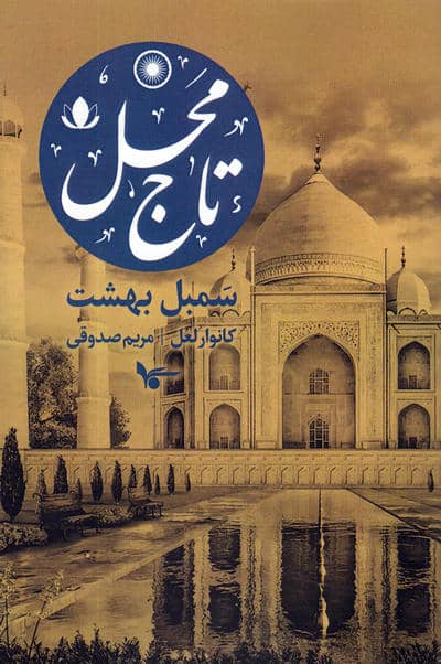 تاج محل  سمبل بهشت