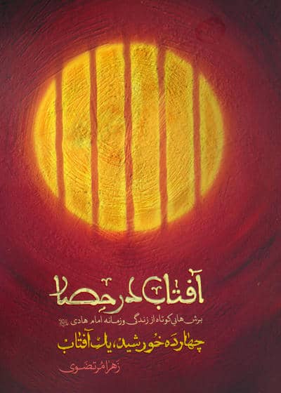 آفتاب در حصار (چهارده خورشید  یک آفتاب)