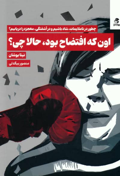 اون که افتضاح بود  حالا چی (چطور در ناملایمات  شاد باشیم و در آشفتگی  معجزه را دریابیم)