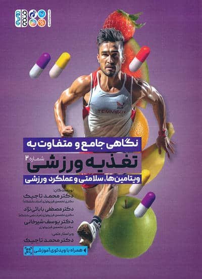 نگاهی جامع و متفاوت به تغذیه ورزشی 2 (ویتامین ها  سلامتی و عملکرد ورزشی)