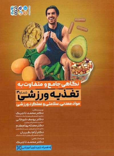 نگاهی جامع و متفاوت به تغذیه ورزشی 3 (مواد معدنی  سلامتی و عملکرد ورزشی)