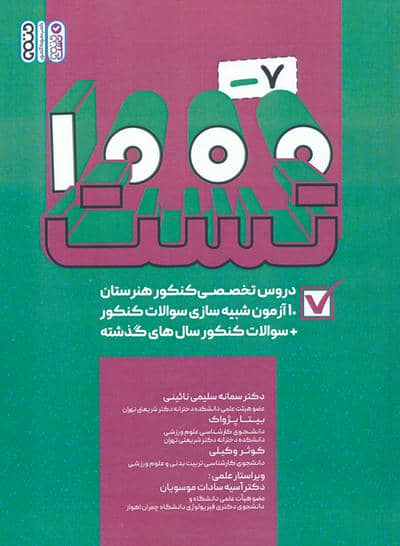 1000  7 تست دروس تخصصی هنرستان (کاردانی)