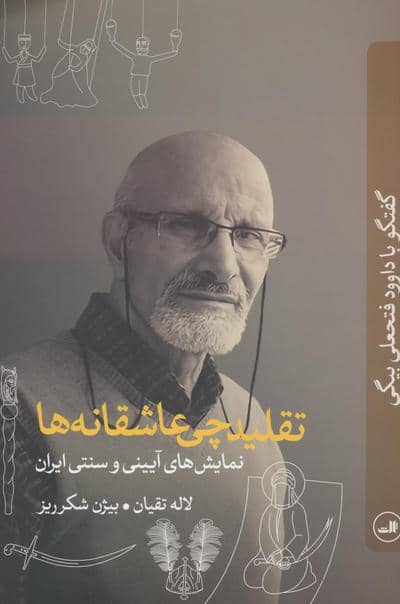 تقلیدچی عاشقانه ها (نمایش های آیینی و سنتی ایران  گفتگو با داوود فتحعلی بیگی)