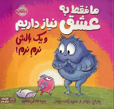 ما فقط به عشق نیاز داریم و یک بالش نرم نرم (فلسفه برای من)