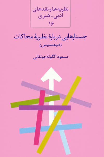 جستارهایی درباره نظریه محاکات  میمسیس (نظریه ها و نقدهای ادبی  هنری16)