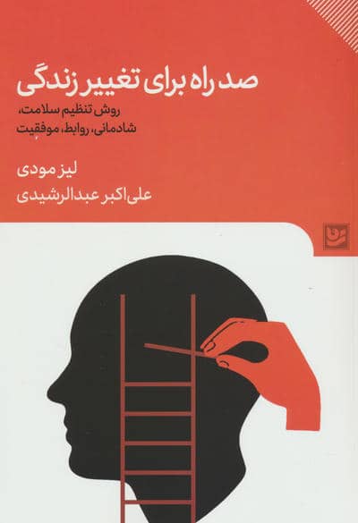 صد راه برای تغییر زندگی (روش تنظیم سلامت  شادمانی  روابط  موفقیت)