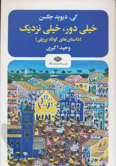 خیلی دور  خیلی نزدیک (داستانهای کوتاه برزیلی)