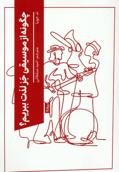 چگونه از موسیقی جز لذت ببریم