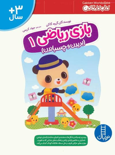 بازی ریاضی 1 (کتاب کار گاکن  بریدن و چسباندن)