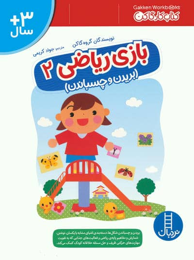 بازی ریاضی 2 (کتاب کار گاکن  بریدن و چسباندن)