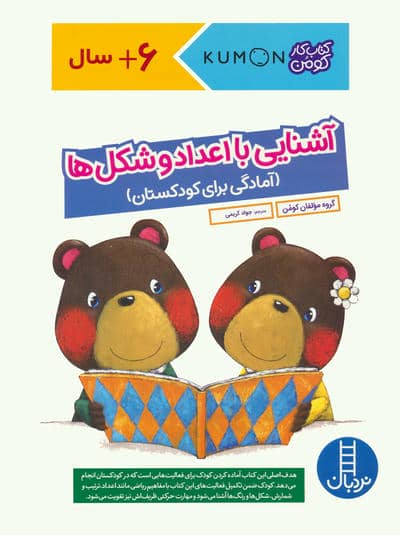 آشنایی با اعداد و شکل ها  آمادگی برای کودکستان (کتاب کار کومن)