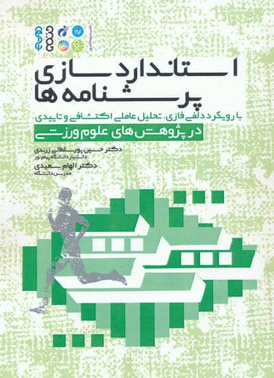 استانداردسازی پرسشنامه ها (با رویکرد دلفی فازی  تحلیل عاملی اکتشافی و تاییدی در پژوهش های علوم ورزشی)