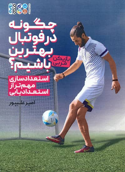 چگونه در فوتبال بهترین (بازیکن  مربی) باشیم (استعدادسازی مهم تر از استعدادیابی)