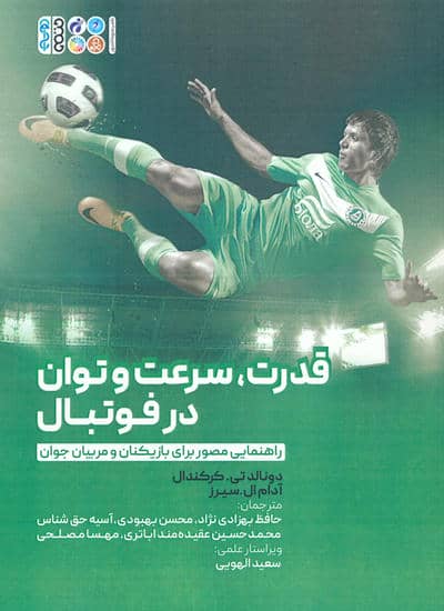 قدرت  سرعت و توان در فوتبال (راهنمایی مصور برای بازیکنان و مربیان جوان)
