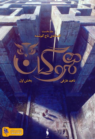 هموگان 1 (افسانه ی تاج گمشده  بخش اول)