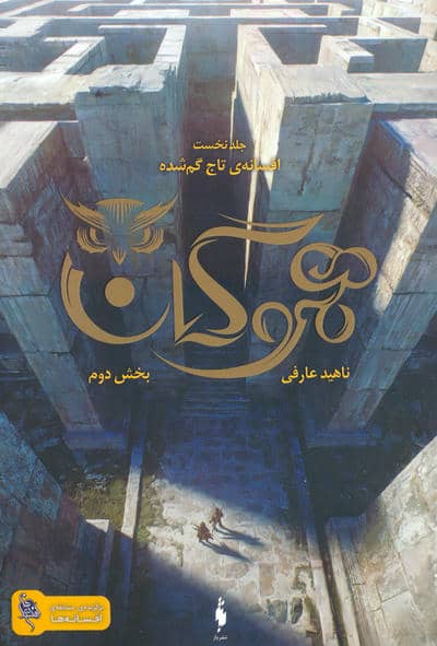 هموگان 1 (افسانه ی تاج گمشده  بخش دوم)