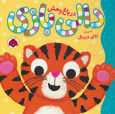 دالی بازی (در باغ وحش)