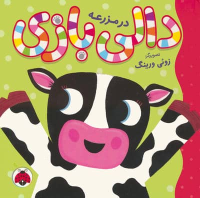 دالی بازی (در مزرعه)
