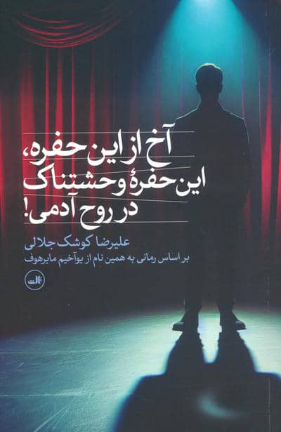 آخ از این حفره  این حفره وحشتناک در روح آدمی