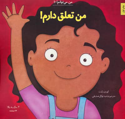 من می توانم 10 (من تعلق دارم)