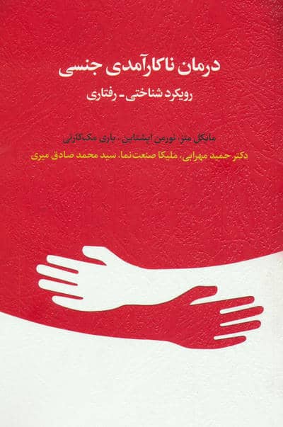 درمان ناکارآمدی جنسی (رویکرد شناختی  رفتاری)