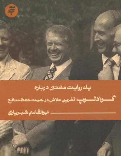 یک روایت معتبر درباره 23 (گوادلوپ  آخرین تلاش در جهت حفظ منافع)