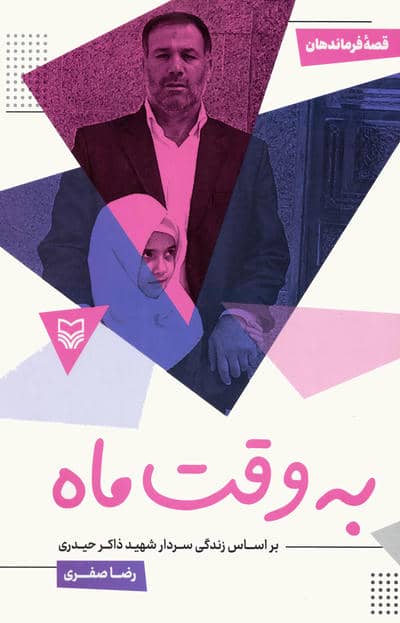قصه فرماندهان 50 (به وقت ماه  بر اساس زندگی سردار شهید ذاکر حیدری)