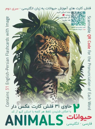 فلش کارت های آموزش زبان انگلیسی 2 (حیوانات  ANIMALS)  (2زبانه)