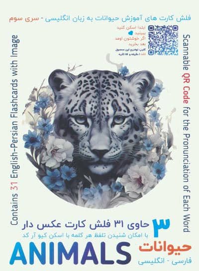 فلش کارت های آموزش زبان انگلیسی 3 (حیوانات  ANIMALS)  (2زبانه)