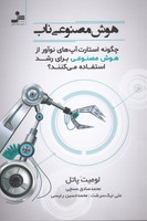 هوش مصنوعی ناب