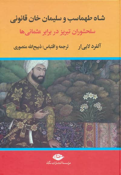 شاه طهماسب و سلیمان خان قانونی (سلحشوران تبریز در برابر عثمانی)  (2جلدی)