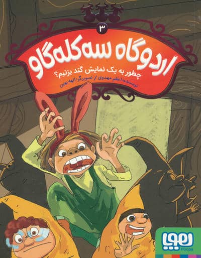 اردوگاه 3 کله گاو 3 (چطور به یک نمایش گند بزنیم)