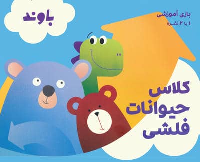 بسته بازی آموزشی کلاس حیوانات فلشی (باشگاه مغز)