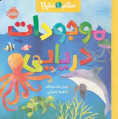 موجودات دریایی (سلام دنیا)