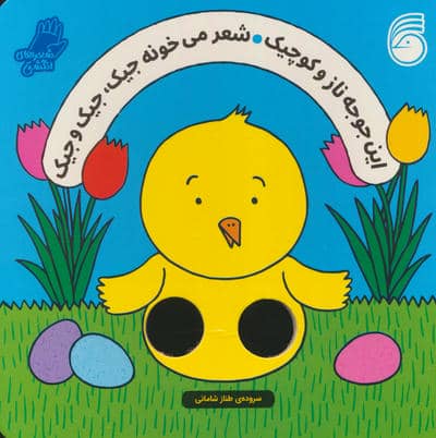 شعرهای انگشتی (این جوجه ناز و کوچیک شعر میخونه جیک  جیک و جیک)