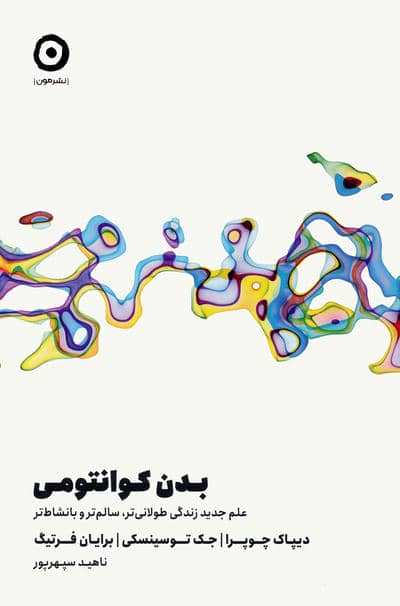 بدن کوانتومی (علم جدید زندگی طولانی تر  سالم تر و با نشاط تر)