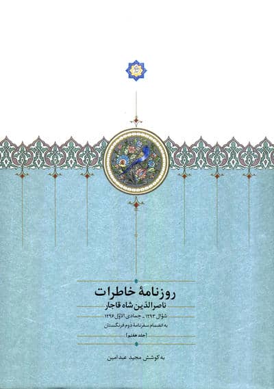 روزنامه خاطرات ناصرالدین شاه قاجار 7 (از شوال 1293 تا ذیحجه 1296ق به انضمام سفرنامه دوم انگلستان)