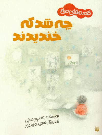 چه شد که خندیدند (قصه های صلح)