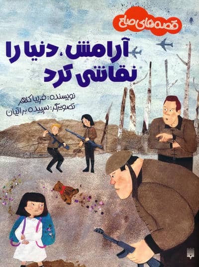 آرامش  دنیا را نقاشی کرد (قصه های صلح)