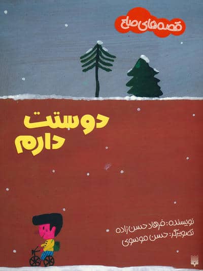 دوستت دارم (قصه های صلح)