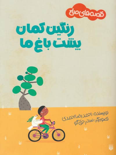 رنگین کمان پشت باغ ما (قصه های صلح)