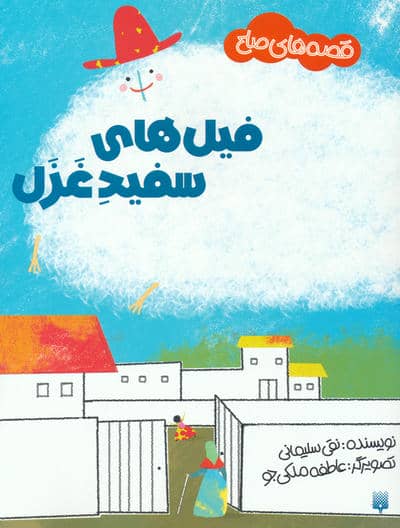 فیل های سفید غزل (قصه های صلح)