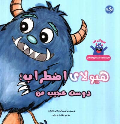 هیولای اضطراب  دوست عجیب من