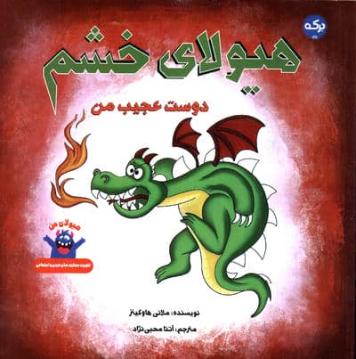 هیولای خشم  دوست عجیب من