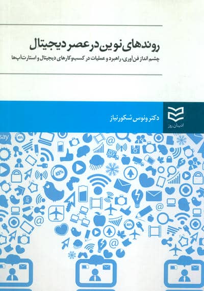روندهای نوین در عصر دیجیتال (چشم انداز فن آوری  راهبرد و عملیات در کسب و کارهای دیجیتال و استارت آپ