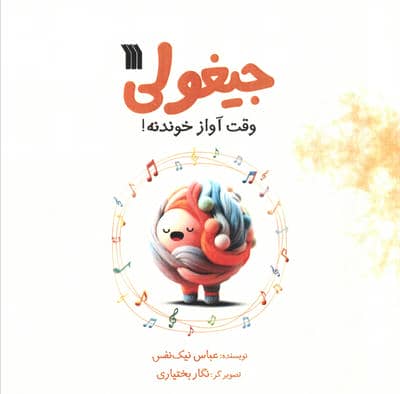 جیغولی وقت آواز خوندنه