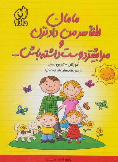 مامان لطفا سر من داد نزن و مرا بیشتر دوست داشته باش .  .  . (از سری کتاب های مادر خوشحال)
