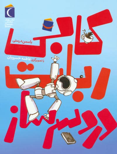 کابی  ربات دردسرساز