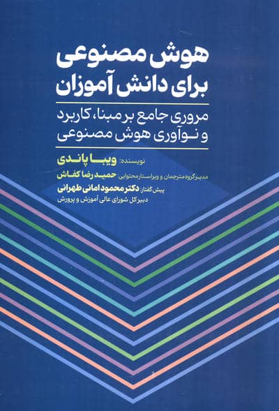 هوش مصنوعی برای دانش آموزان (مروری جامع بر مبنا  کاربرد و نوآوری هوش مصنوعی)